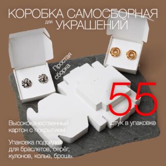 Самосборная белая коробка подарочная для украшений и подарков